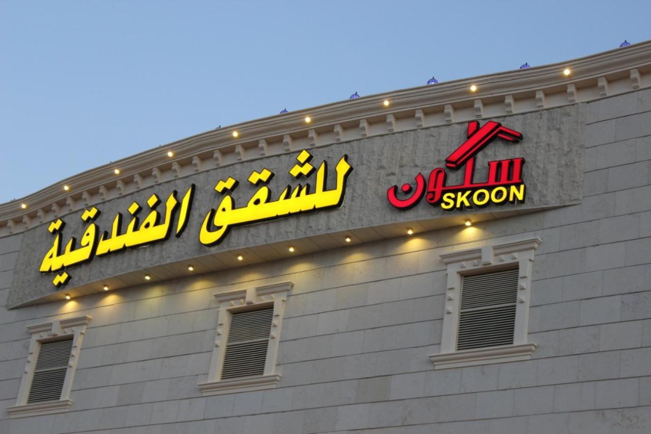 Skoon Hotel Apartments Najran Eksteriør billede